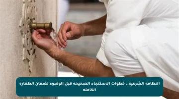 النظافة الشرعية.. خطوات الاستنجاء الصحيحة قبل الوضوء لضمان الطهارة الكاملة